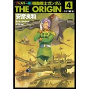 フルカラー版 機動戦士ガンダムTHE ORIGIN（4）（KADOKAWA） [電子書籍]
