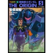 フルカラー版 機動戦士ガンダムTHE ORIGIN（5）（KADOKAWA） [電子書籍]