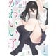 目つき悪い子かわいい子 1（KADOKAWA） [電子書籍]