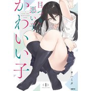 目つき悪い子かわいい子 1（KADOKAWA） [電子書籍]