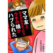 ママ友と付き合わなかったらウチの娘がハブられた（KADOKAWA） [電子書籍]