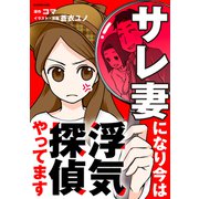 サレ妻になり今は浮気探偵やってます（KADOKAWA） [電子書籍]