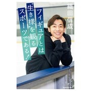 フィギュアとは 生き様 を観るスポーツである！（KADOKAWA） [電子書籍]
