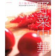 五十嵐美幸の野菜中華 MIYUKI流マジックテクニック（KADOKAWA） [電子書籍]