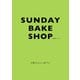 SUNDAY BAKE SHOP 日曜日のおかし屋です。（KADOKAWA） [電子書籍]