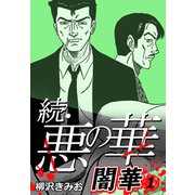 続・悪の華 闇華 1（CoMax） [電子書籍]