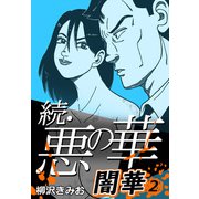 続・悪の華 闇華 2（CoMax） [電子書籍]