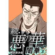 続・悪の華 闇華 3（CoMax） [電子書籍]