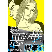 続・悪の華 闇華 4（CoMax） [電子書籍]