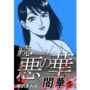 続・悪の華 闇華 5（CoMax） [電子書籍]