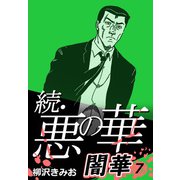 続・悪の華 闇華 7（CoMax） [電子書籍]