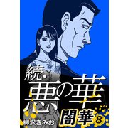続・悪の華 闇華 8（CoMax） [電子書籍]