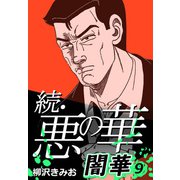 続・悪の華 闇華 9（CoMax） [電子書籍]