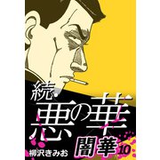 続・悪の華 闇華 10（CoMax） [電子書籍]