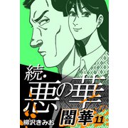 続・悪の華 闇華 11（CoMax） [電子書籍]