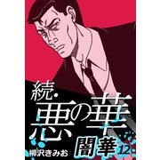 続・悪の華 闇華 12（CoMax） [電子書籍]