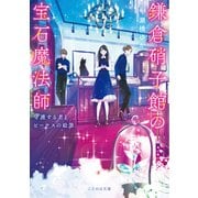 鎌倉硝子館の宝石魔法師 守護する者とビーナスの絵筆（マイクロマガジン社） [電子書籍]