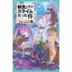 転生したらスライムだった件 3 桜金色の魔王現る（上）（マイクロマガジン社） [電子書籍]