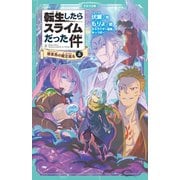 転生したらスライムだった件 3 桜金色の魔王現る（上）（マイクロマガジン社） [電子書籍]
