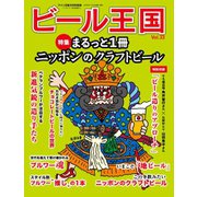 ワイン王国別冊 ビール王国 Vol.33（ワイン王国） [電子書籍]