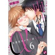 両性α 6～生意気キメラは逆らえない。～（光文社） [電子書籍]