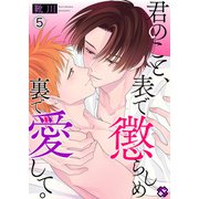 君のこと、表で懲らしめ裏で愛して。 5（光文社） [電子書籍]
