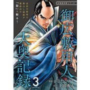 御広敷用人 大奥記録【分冊版】3（光文社） [電子書籍]
