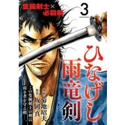 ひなげし雨竜剣【分冊版】3（光文社） [電子書籍]