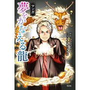 マンガ 夢をかなえる龍（光文社） [電子書籍]