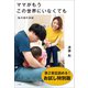 【お試し特別版】ママがもうこの世界にいなくても ～私の命の日記～（小学館） [電子書籍]