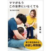 【お試し特別版】ママがもうこの世界にいなくても ～私の命の日記～（小学館） [電子書籍]