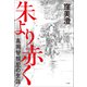 朱より赤く～高岡智照尼の生涯～（小学館） [電子書籍]