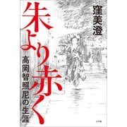 朱より赤く～高岡智照尼の生涯～（小学館） [電子書籍]