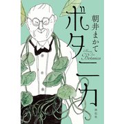 ボタニカ（祥伝社） [電子書籍]