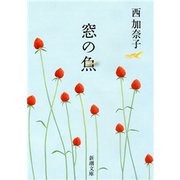 窓の魚（新潮文庫）（新潮社） [電子書籍]