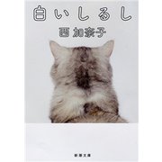 白いしるし（新潮文庫）（新潮社） [電子書籍]
