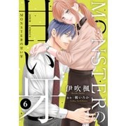MONSTERの甘い牙 ： 6（特典イラスト付き）（双葉社） [電子書籍]