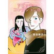 ツビッキーコレクション ： 3（双葉社） [電子書籍]