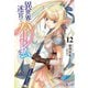 異世界迷宮でハーレムを 12（主婦の友社） [電子書籍]