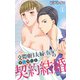 交際0日夫婦（仮）の甘く淫らな契約結婚 1（大都社） [電子書籍]