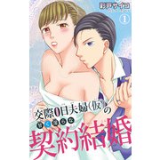 交際0日夫婦（仮）の甘く淫らな契約結婚 1（大都社） [電子書籍]