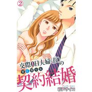 交際0日夫婦（仮）の甘く淫らな契約結婚 2（大都社） [電子書籍]