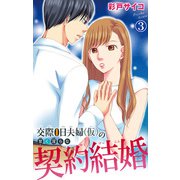 交際0日夫婦（仮）の甘く淫らな契約結婚 3（大都社） [電子書籍]
