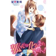 狐くんには化かされません！ 5（大都社） [電子書籍]