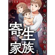 寄生家族～ お隣さん は乗っ取り屋（1）（forcs） [電子書籍]
