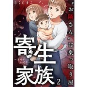 寄生家族～ お隣さん は乗っ取り屋（2）（forcs） [電子書籍]