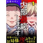 「内部通報しまぁす」～ぶりっ子中途社員VS.仕事のできないお局様（1）（forcs） [電子書籍]