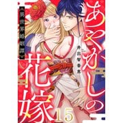 あやかしの花嫁～異世界婚姻譚（15）（forcs） [電子書籍]