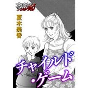 チャイルド・ゲーム（forcs） [電子書籍]