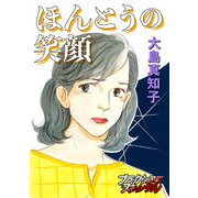 ほんとうの笑顔（forcs） [電子書籍]